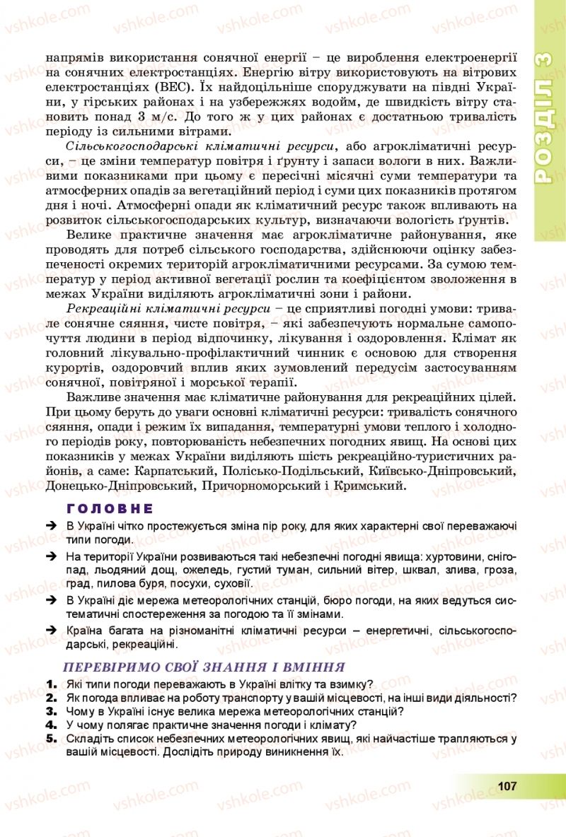 Страница 107 | Підручник Географія 8 клас В.Ю. Пестушко, Г.Ш. Уварова, А.І. Довгань 2016