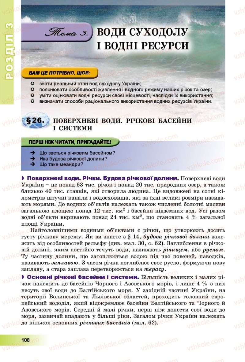Страница 108 | Підручник Географія 8 клас В.Ю. Пестушко, Г.Ш. Уварова, А.І. Довгань 2016