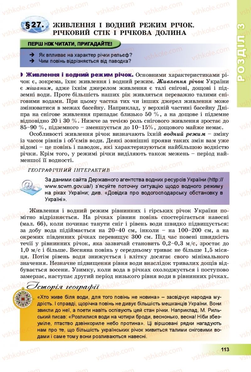 Страница 113 | Підручник Географія 8 клас В.Ю. Пестушко, Г.Ш. Уварова, А.І. Довгань 2016