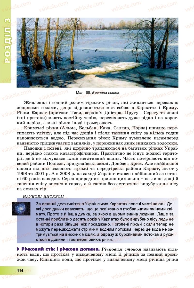 Страница 114 | Підручник Географія 8 клас В.Ю. Пестушко, Г.Ш. Уварова, А.І. Довгань 2016