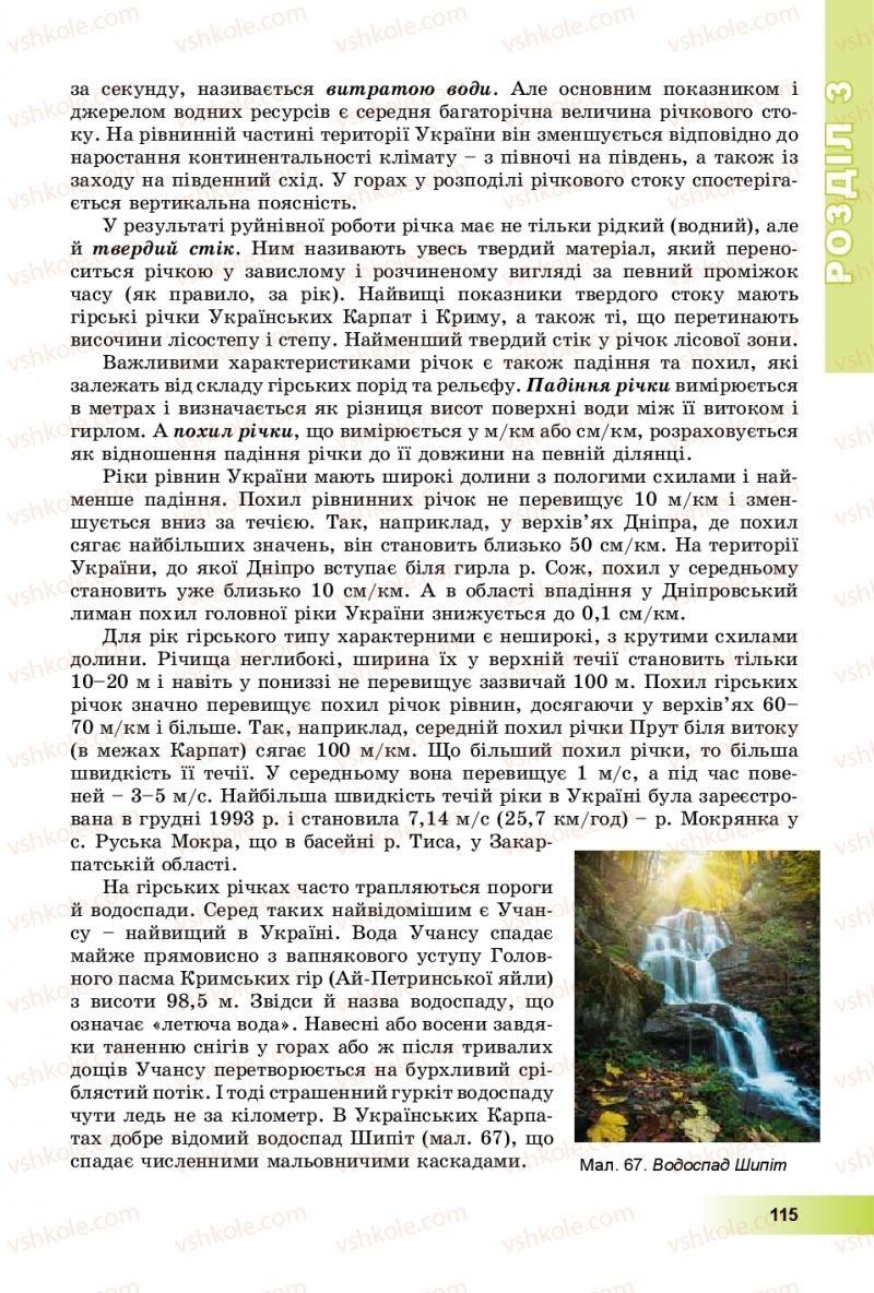 Страница 115 | Підручник Географія 8 клас В.Ю. Пестушко, Г.Ш. Уварова, А.І. Довгань 2016