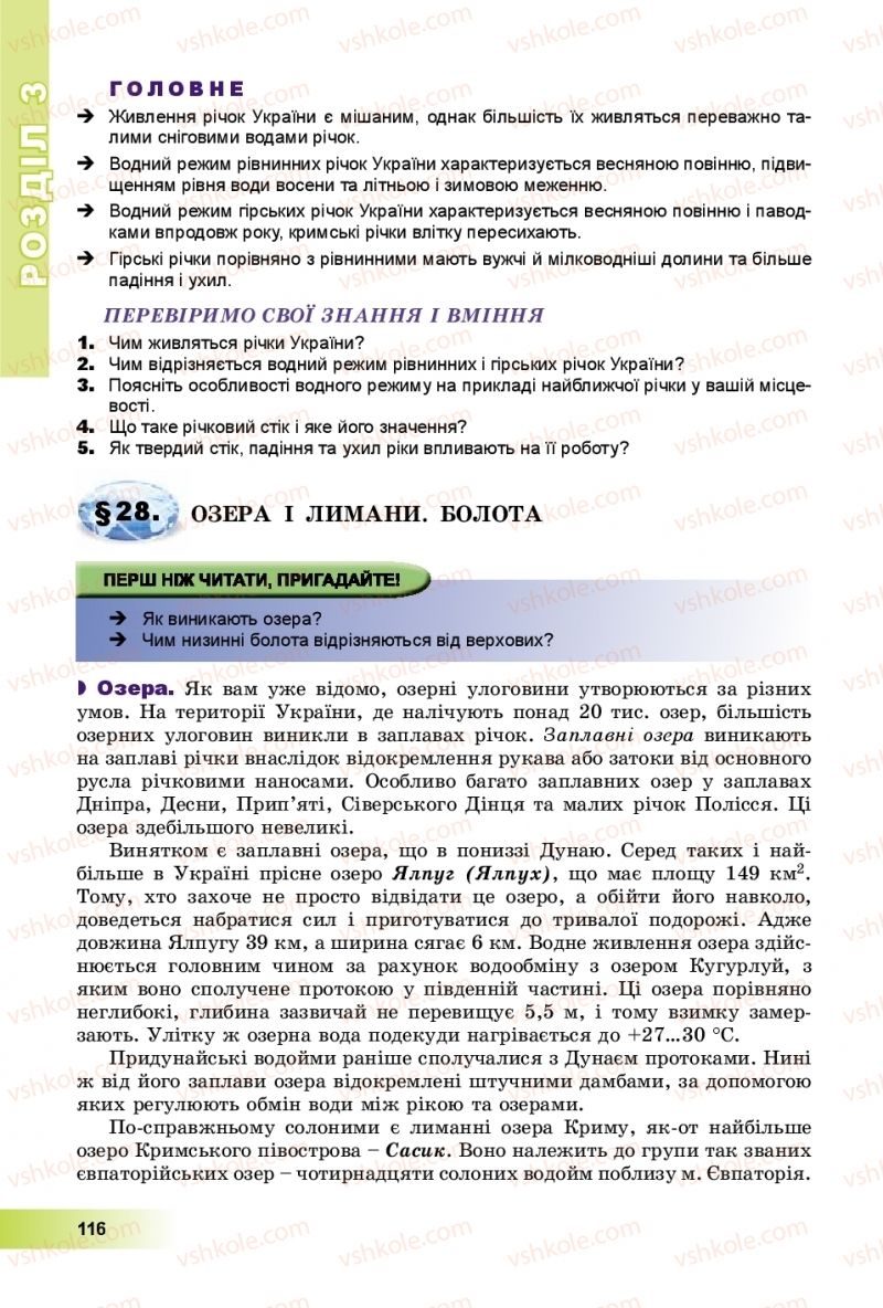 Страница 116 | Підручник Географія 8 клас В.Ю. Пестушко, Г.Ш. Уварова, А.І. Довгань 2016