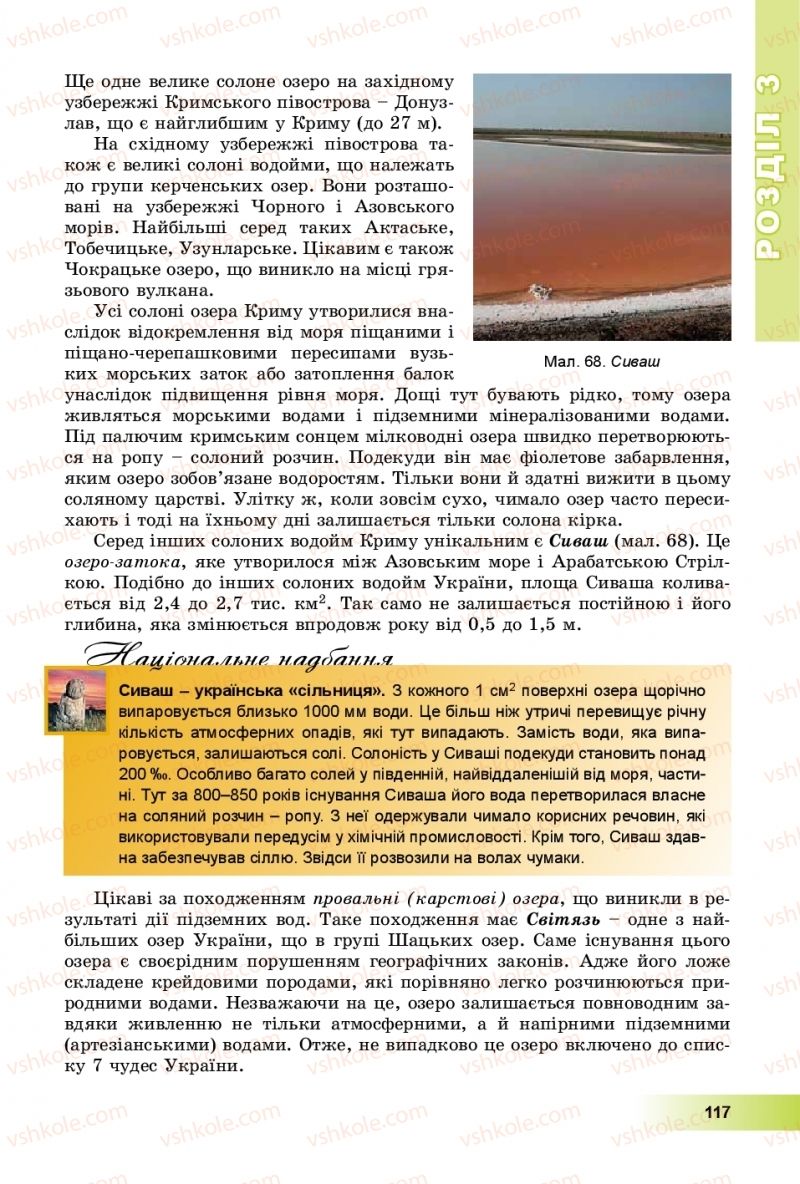 Страница 117 | Підручник Географія 8 клас В.Ю. Пестушко, Г.Ш. Уварова, А.І. Довгань 2016