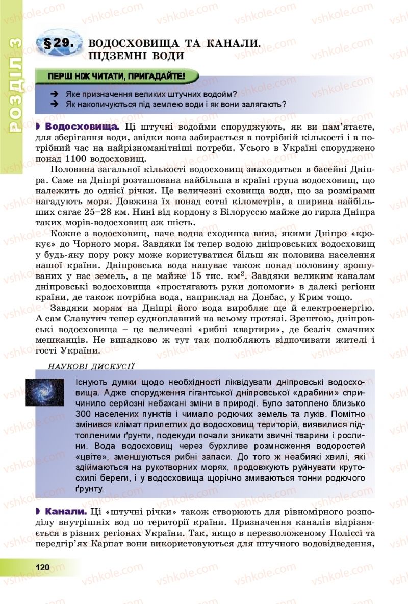 Страница 120 | Підручник Географія 8 клас В.Ю. Пестушко, Г.Ш. Уварова, А.І. Довгань 2016
