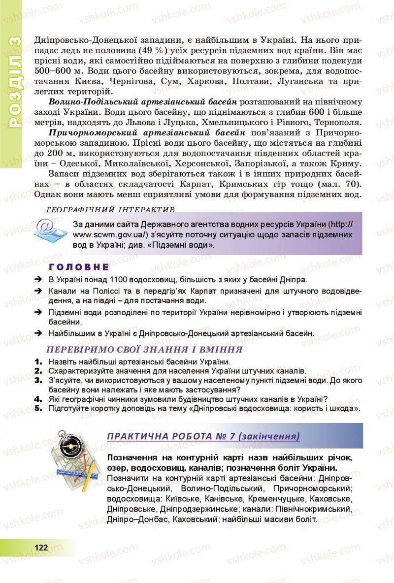 Страница 122 | Підручник Географія 8 клас В.Ю. Пестушко, Г.Ш. Уварова, А.І. Довгань 2016