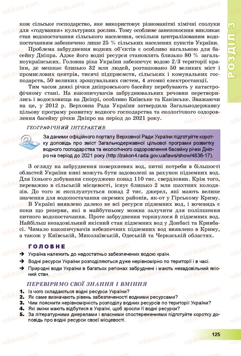 Страница 125 | Підручник Географія 8 клас В.Ю. Пестушко, Г.Ш. Уварова, А.І. Довгань 2016
