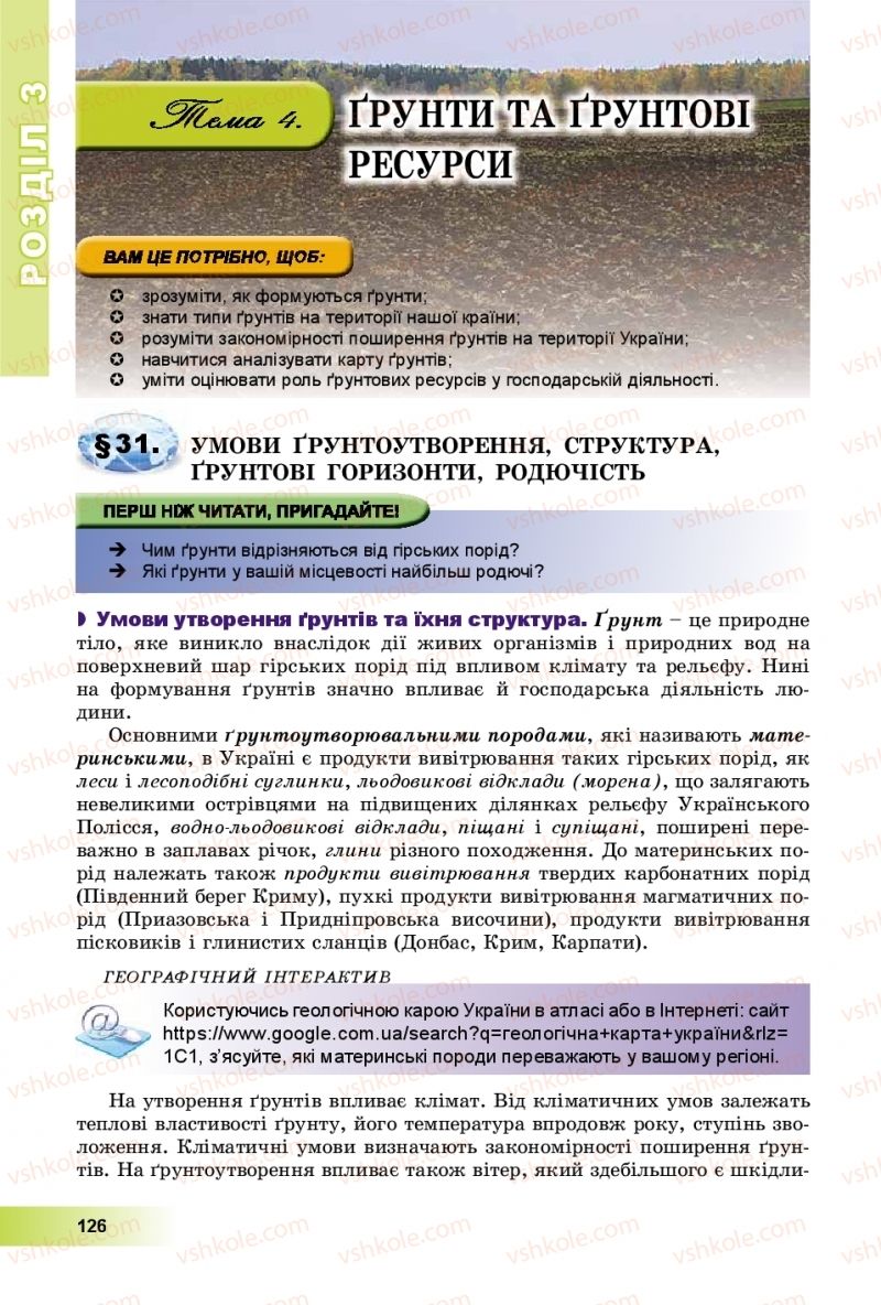 Страница 126 | Підручник Географія 8 клас В.Ю. Пестушко, Г.Ш. Уварова, А.І. Довгань 2016