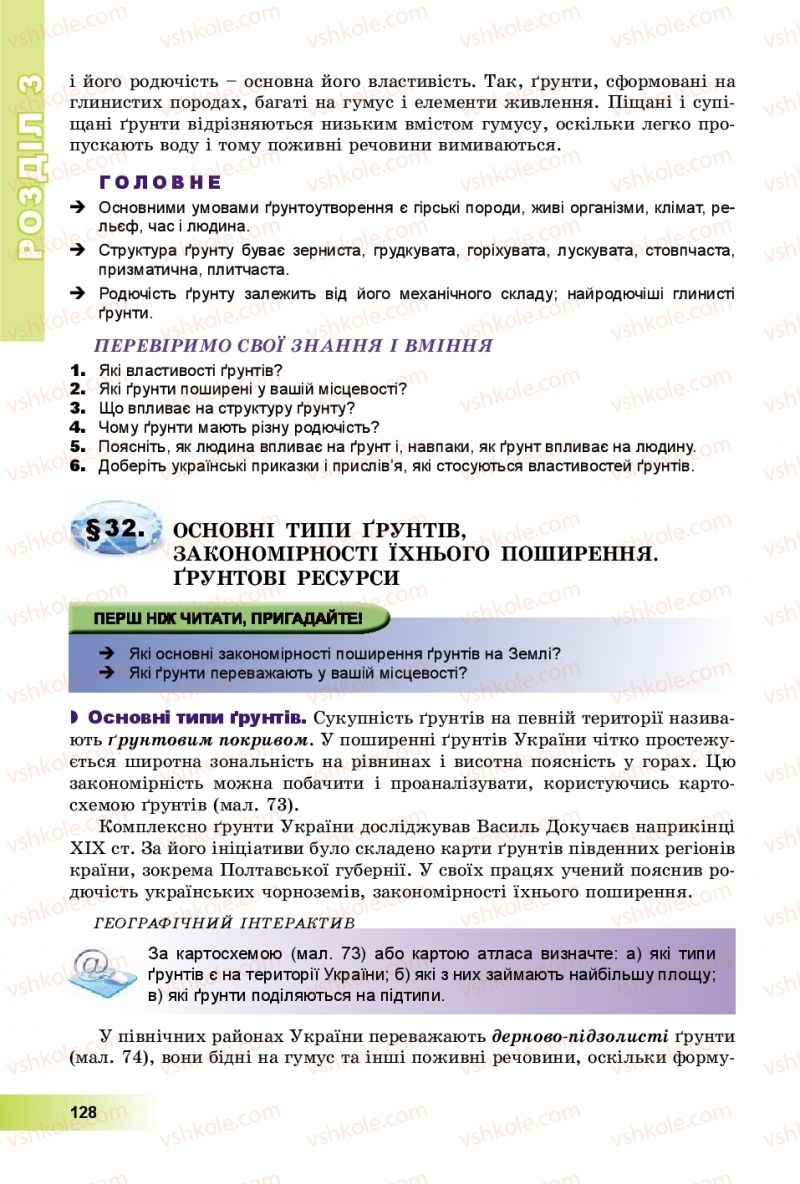 Страница 128 | Підручник Географія 8 клас В.Ю. Пестушко, Г.Ш. Уварова, А.І. Довгань 2016