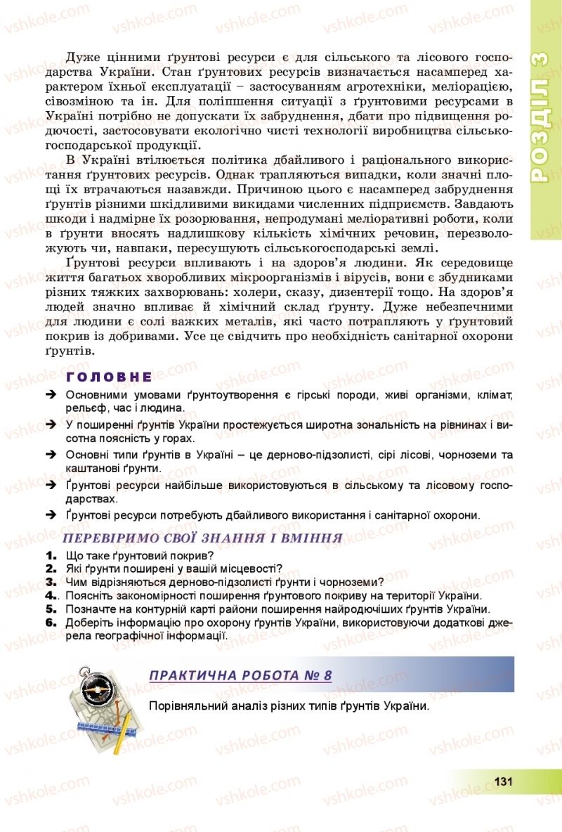 Страница 131 | Підручник Географія 8 клас В.Ю. Пестушко, Г.Ш. Уварова, А.І. Довгань 2016