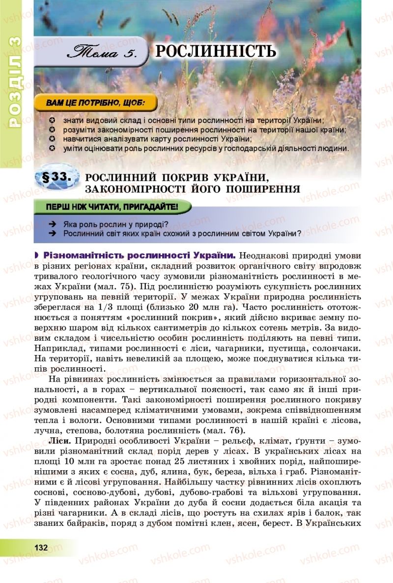 Страница 132 | Підручник Географія 8 клас В.Ю. Пестушко, Г.Ш. Уварова, А.І. Довгань 2016