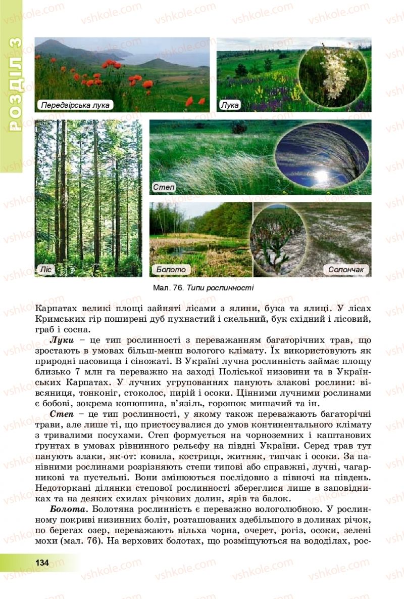 Страница 134 | Підручник Географія 8 клас В.Ю. Пестушко, Г.Ш. Уварова, А.І. Довгань 2016
