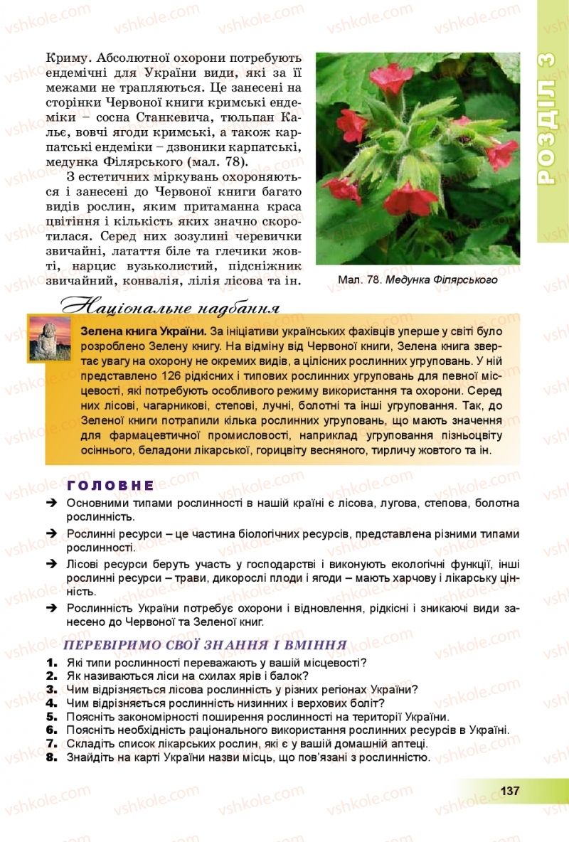 Страница 137 | Підручник Географія 8 клас В.Ю. Пестушко, Г.Ш. Уварова, А.І. Довгань 2016