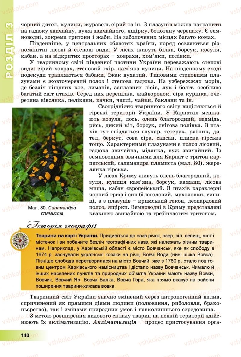 Страница 140 | Підручник Географія 8 клас В.Ю. Пестушко, Г.Ш. Уварова, А.І. Довгань 2016