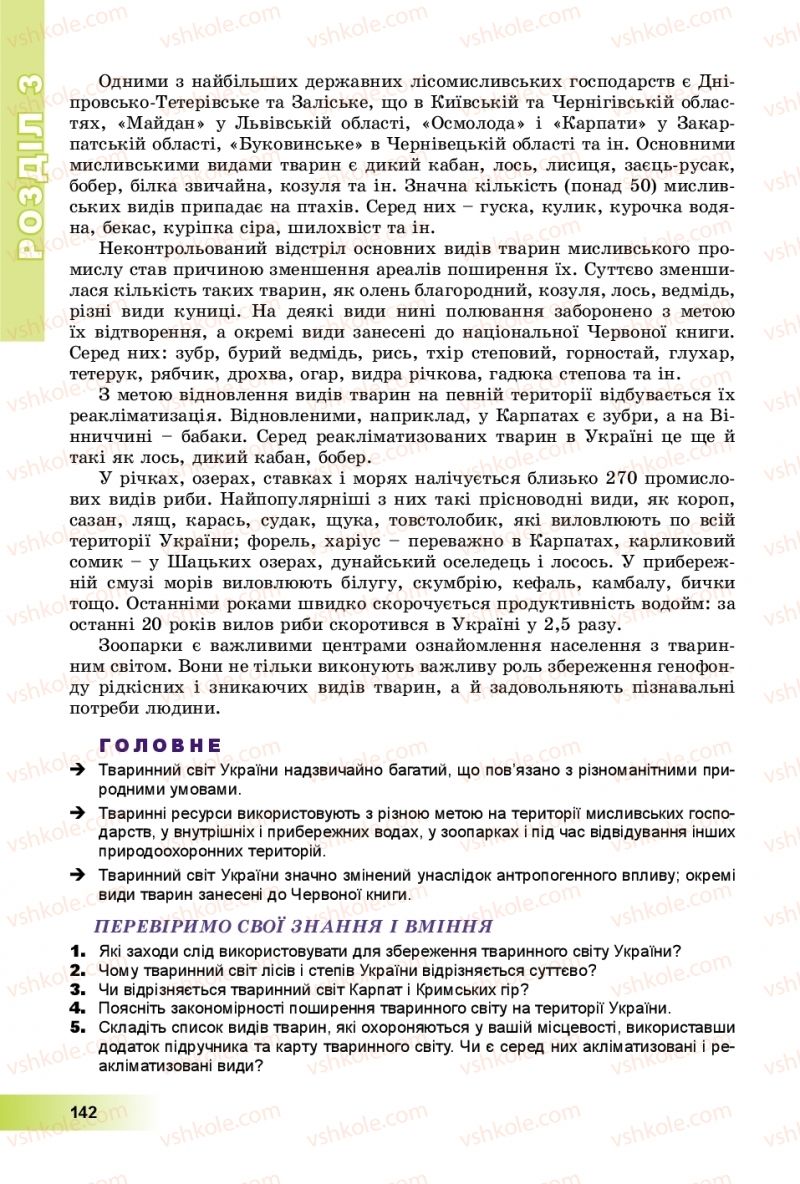 Страница 142 | Підручник Географія 8 клас В.Ю. Пестушко, Г.Ш. Уварова, А.І. Довгань 2016