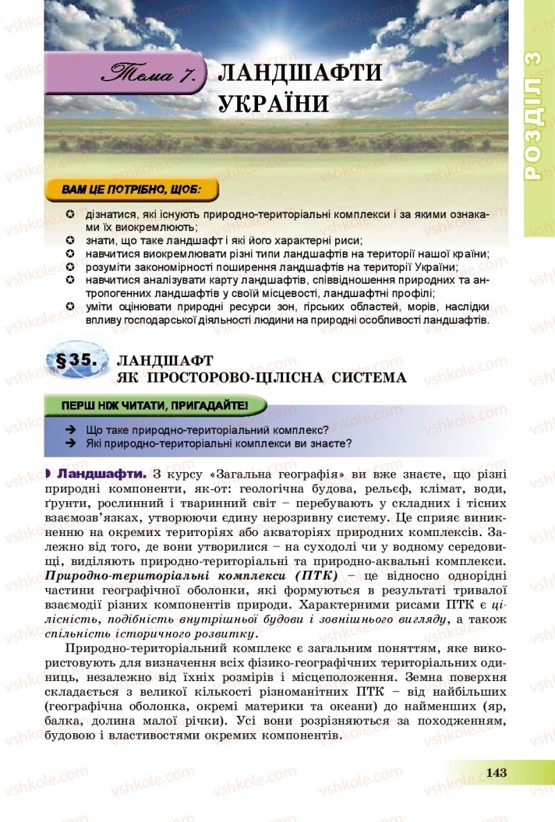 Страница 143 | Підручник Географія 8 клас В.Ю. Пестушко, Г.Ш. Уварова, А.І. Довгань 2016