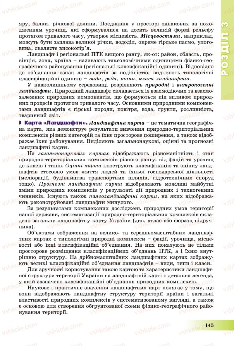 Страница 145 | Підручник Географія 8 клас В.Ю. Пестушко, Г.Ш. Уварова, А.І. Довгань 2016