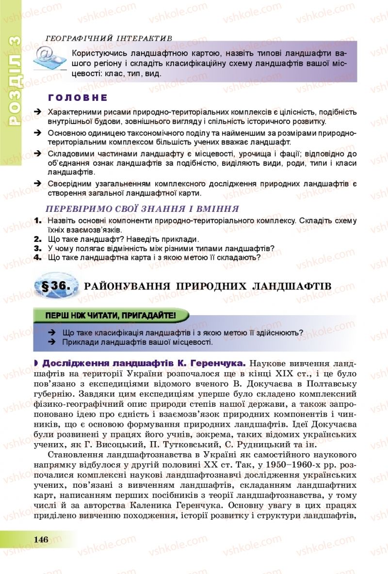 Страница 146 | Підручник Географія 8 клас В.Ю. Пестушко, Г.Ш. Уварова, А.І. Довгань 2016