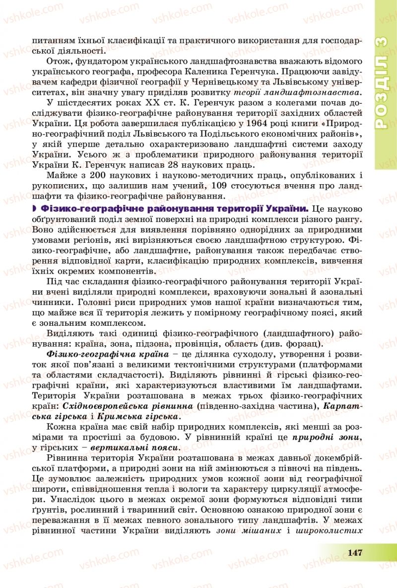 Страница 147 | Підручник Географія 8 клас В.Ю. Пестушко, Г.Ш. Уварова, А.І. Довгань 2016