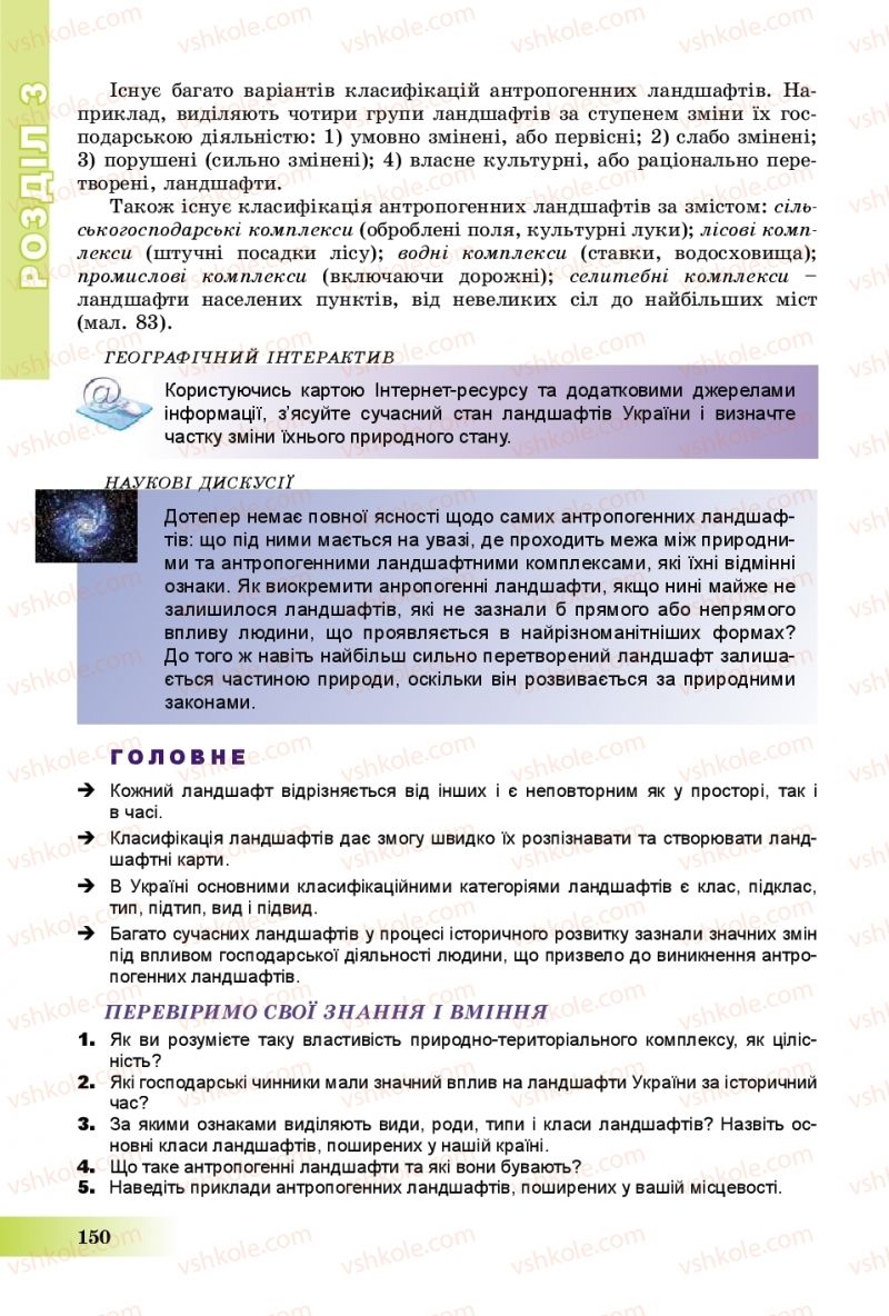 Страница 150 | Підручник Географія 8 клас В.Ю. Пестушко, Г.Ш. Уварова, А.І. Довгань 2016