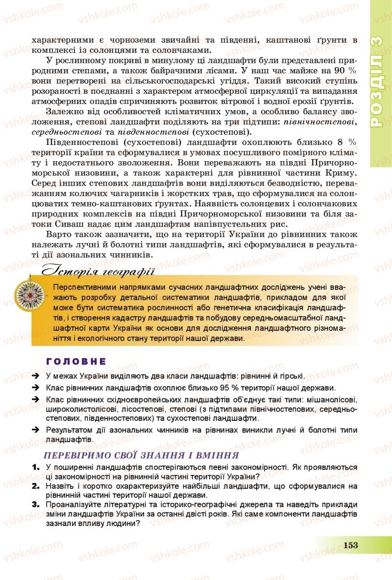 Страница 153 | Підручник Географія 8 клас В.Ю. Пестушко, Г.Ш. Уварова, А.І. Довгань 2016