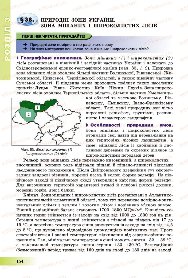 Страница 154 | Підручник Географія 8 клас В.Ю. Пестушко, Г.Ш. Уварова, А.І. Довгань 2016