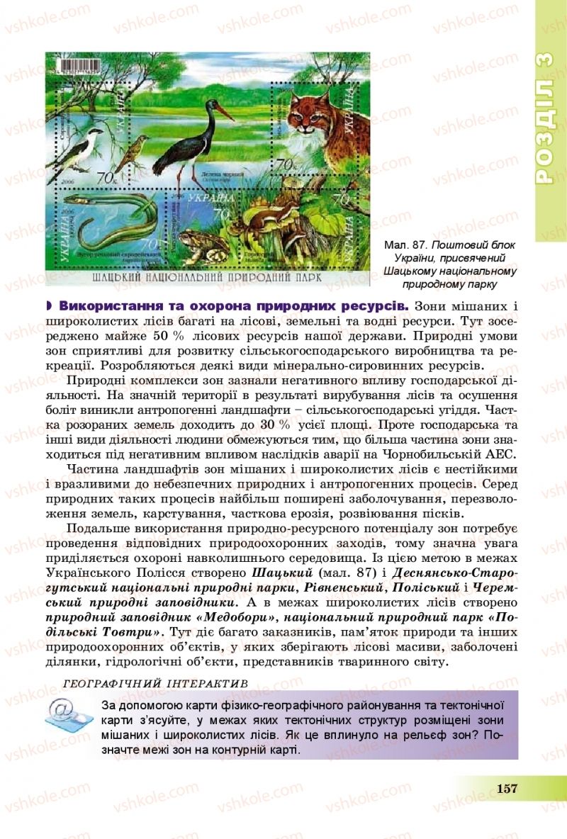 Страница 157 | Підручник Географія 8 клас В.Ю. Пестушко, Г.Ш. Уварова, А.І. Довгань 2016