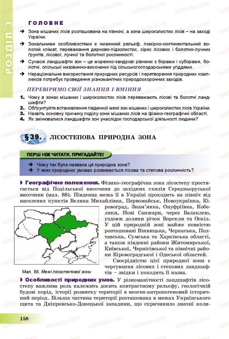 Страница 158 | Підручник Географія 8 клас В.Ю. Пестушко, Г.Ш. Уварова, А.І. Довгань 2016
