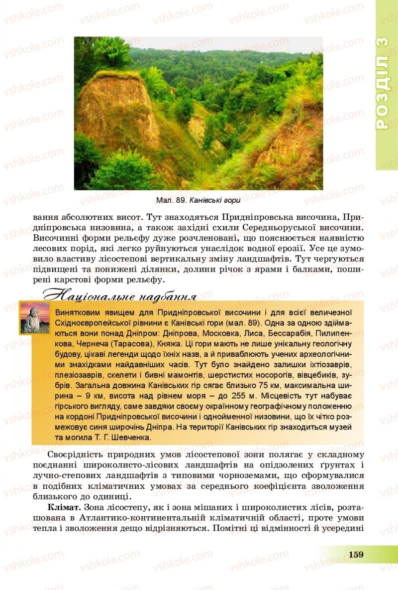 Страница 159 | Підручник Географія 8 клас В.Ю. Пестушко, Г.Ш. Уварова, А.І. Довгань 2016