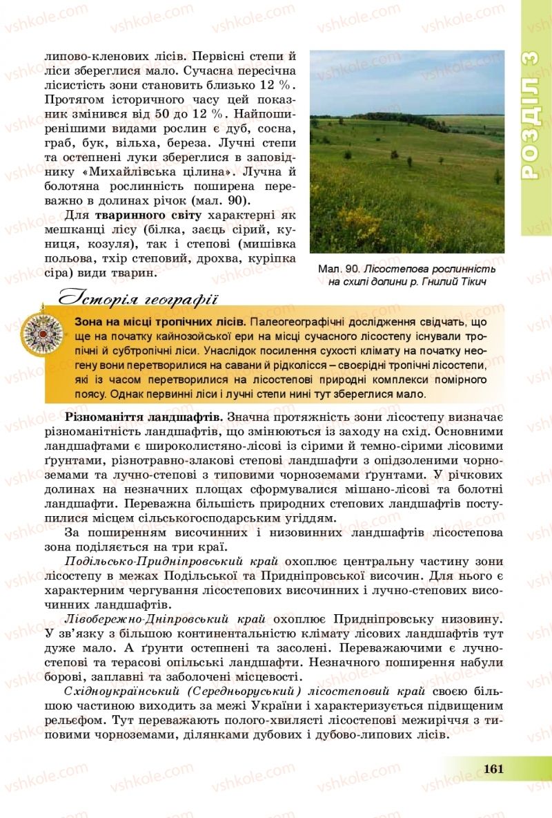 Страница 161 | Підручник Географія 8 клас В.Ю. Пестушко, Г.Ш. Уварова, А.І. Довгань 2016