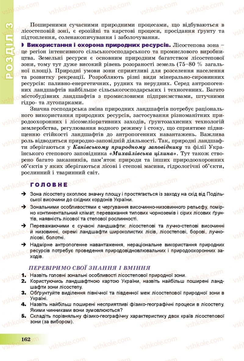 Страница 162 | Підручник Географія 8 клас В.Ю. Пестушко, Г.Ш. Уварова, А.І. Довгань 2016