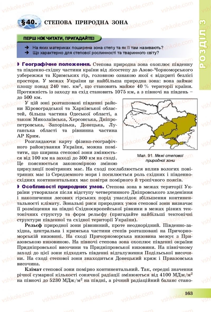 Страница 163 | Підручник Географія 8 клас В.Ю. Пестушко, Г.Ш. Уварова, А.І. Довгань 2016