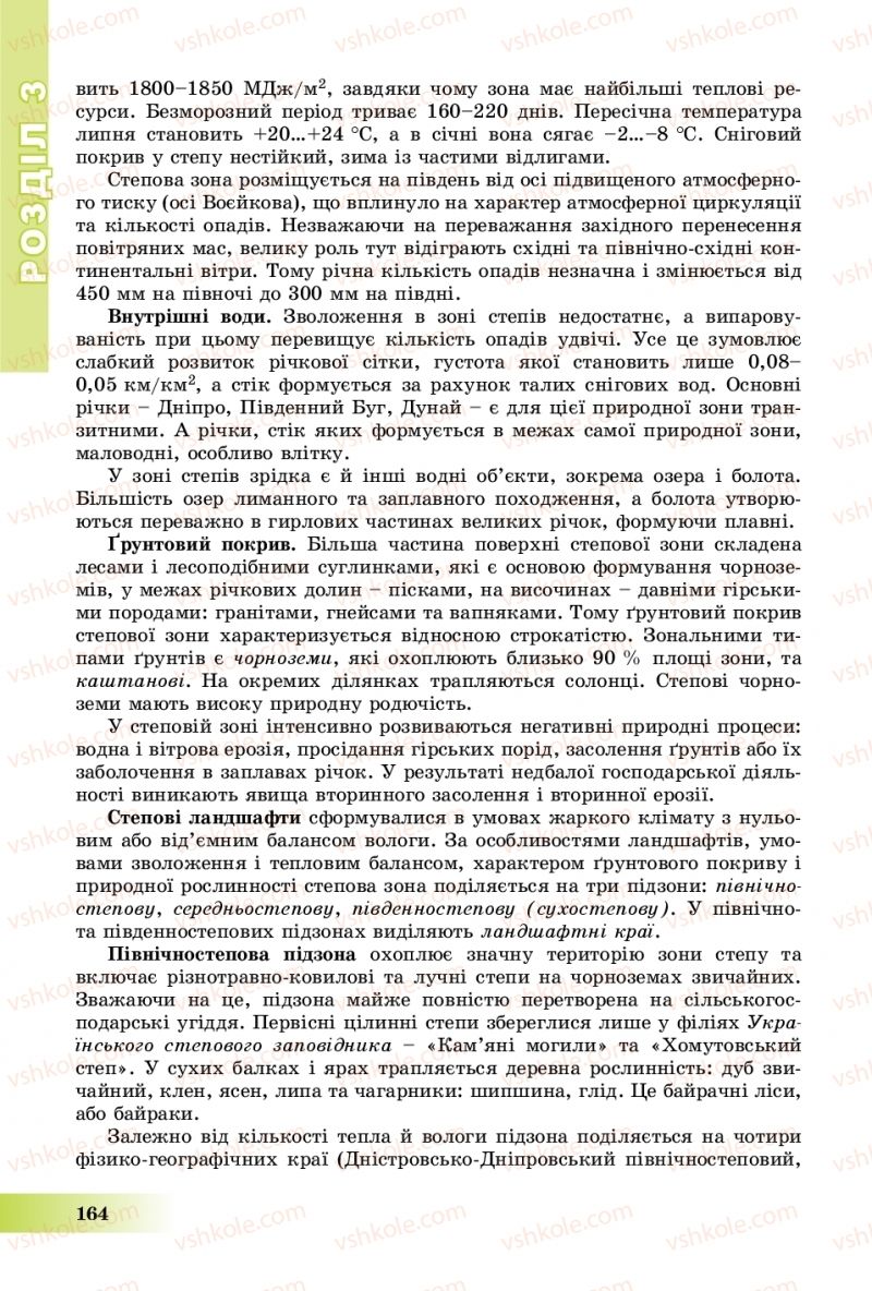 Страница 164 | Підручник Географія 8 клас В.Ю. Пестушко, Г.Ш. Уварова, А.І. Довгань 2016
