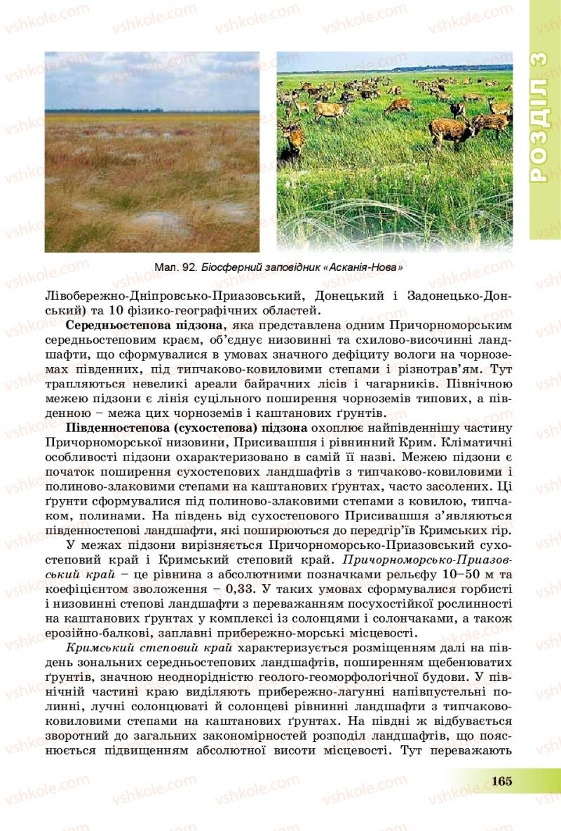 Страница 165 | Підручник Географія 8 клас В.Ю. Пестушко, Г.Ш. Уварова, А.І. Довгань 2016