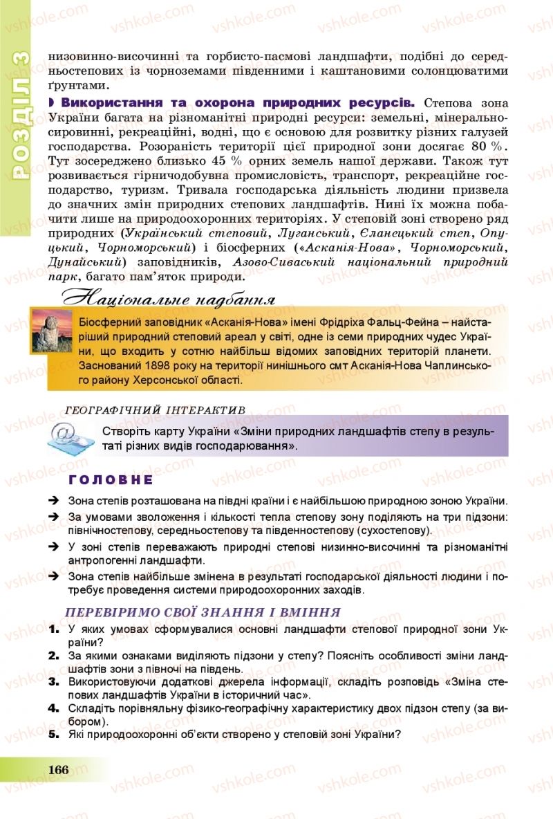 Страница 166 | Підручник Географія 8 клас В.Ю. Пестушко, Г.Ш. Уварова, А.І. Довгань 2016