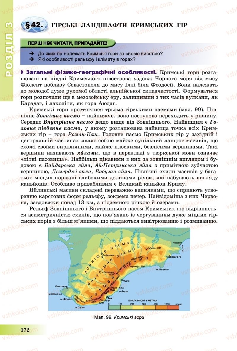 Страница 172 | Підручник Географія 8 клас В.Ю. Пестушко, Г.Ш. Уварова, А.І. Довгань 2016