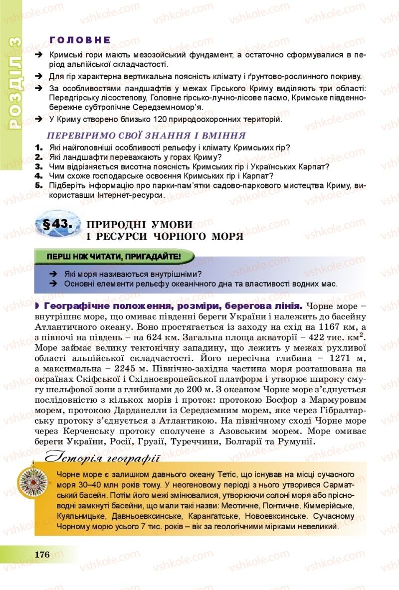 Страница 176 | Підручник Географія 8 клас В.Ю. Пестушко, Г.Ш. Уварова, А.І. Довгань 2016