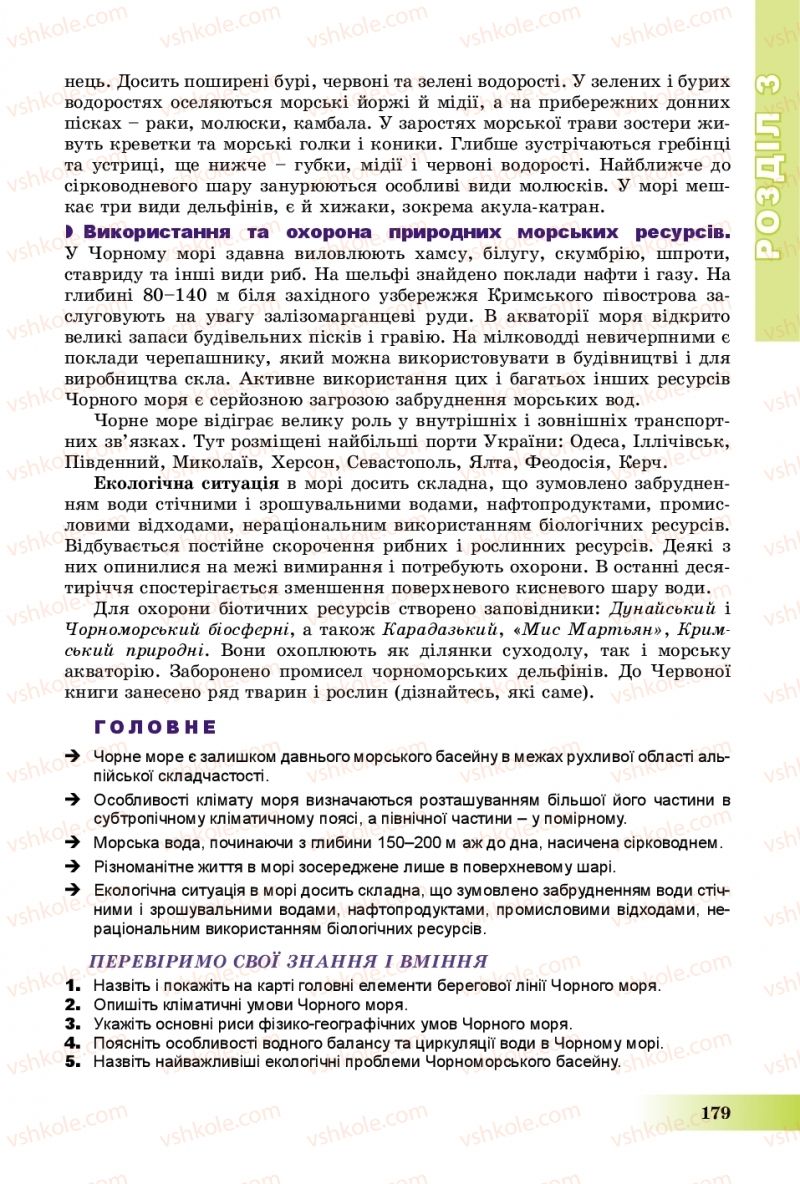 Страница 179 | Підручник Географія 8 клас В.Ю. Пестушко, Г.Ш. Уварова, А.І. Довгань 2016