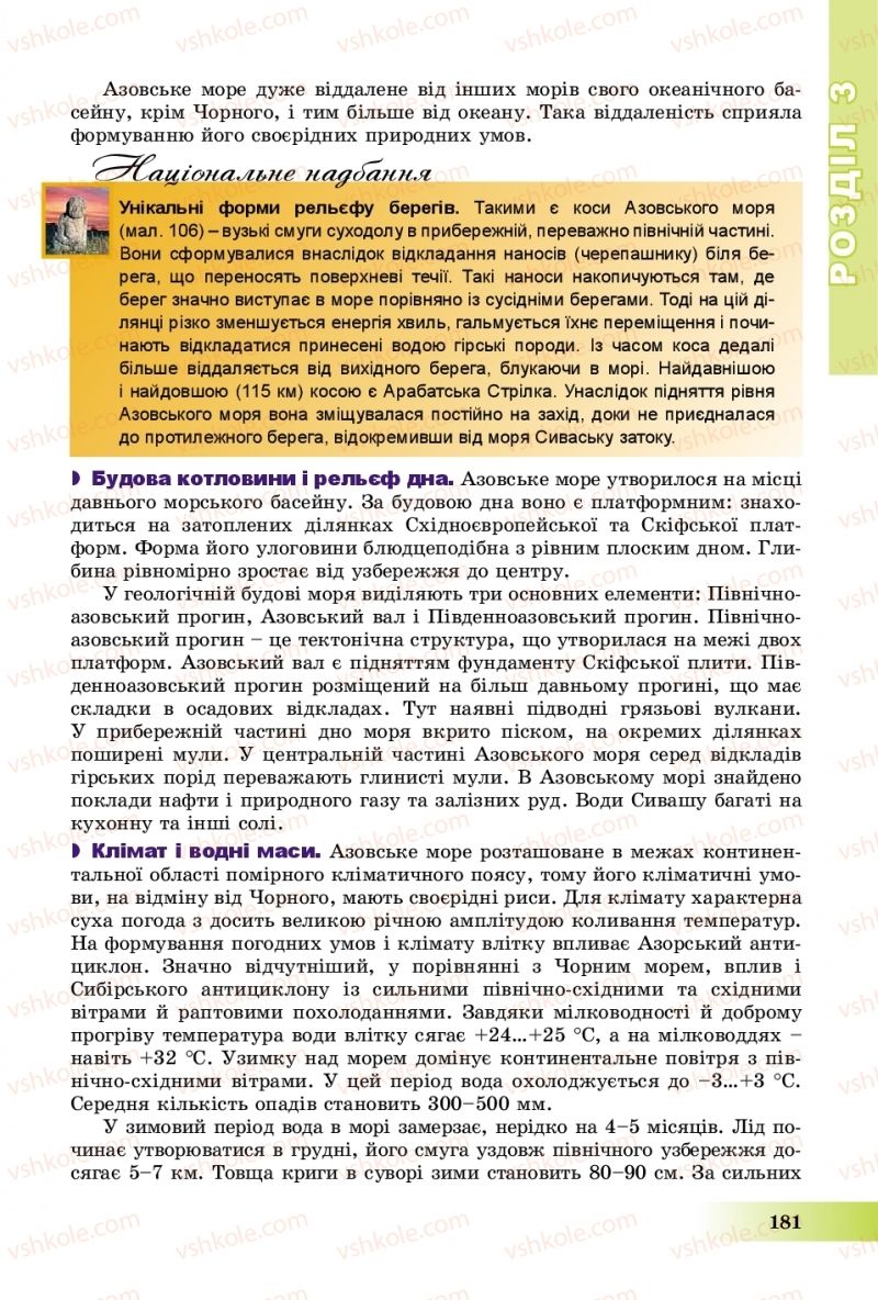 Страница 181 | Підручник Географія 8 клас В.Ю. Пестушко, Г.Ш. Уварова, А.І. Довгань 2016