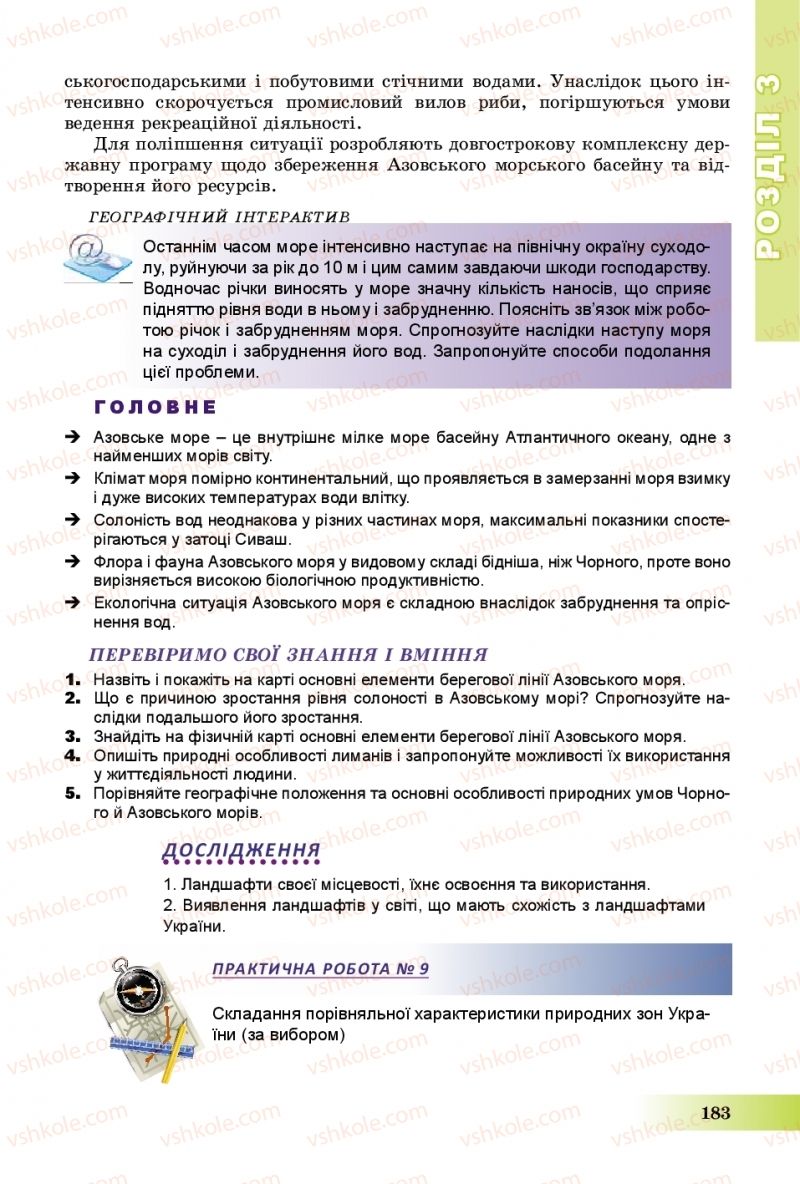 Страница 183 | Підручник Географія 8 клас В.Ю. Пестушко, Г.Ш. Уварова, А.І. Довгань 2016