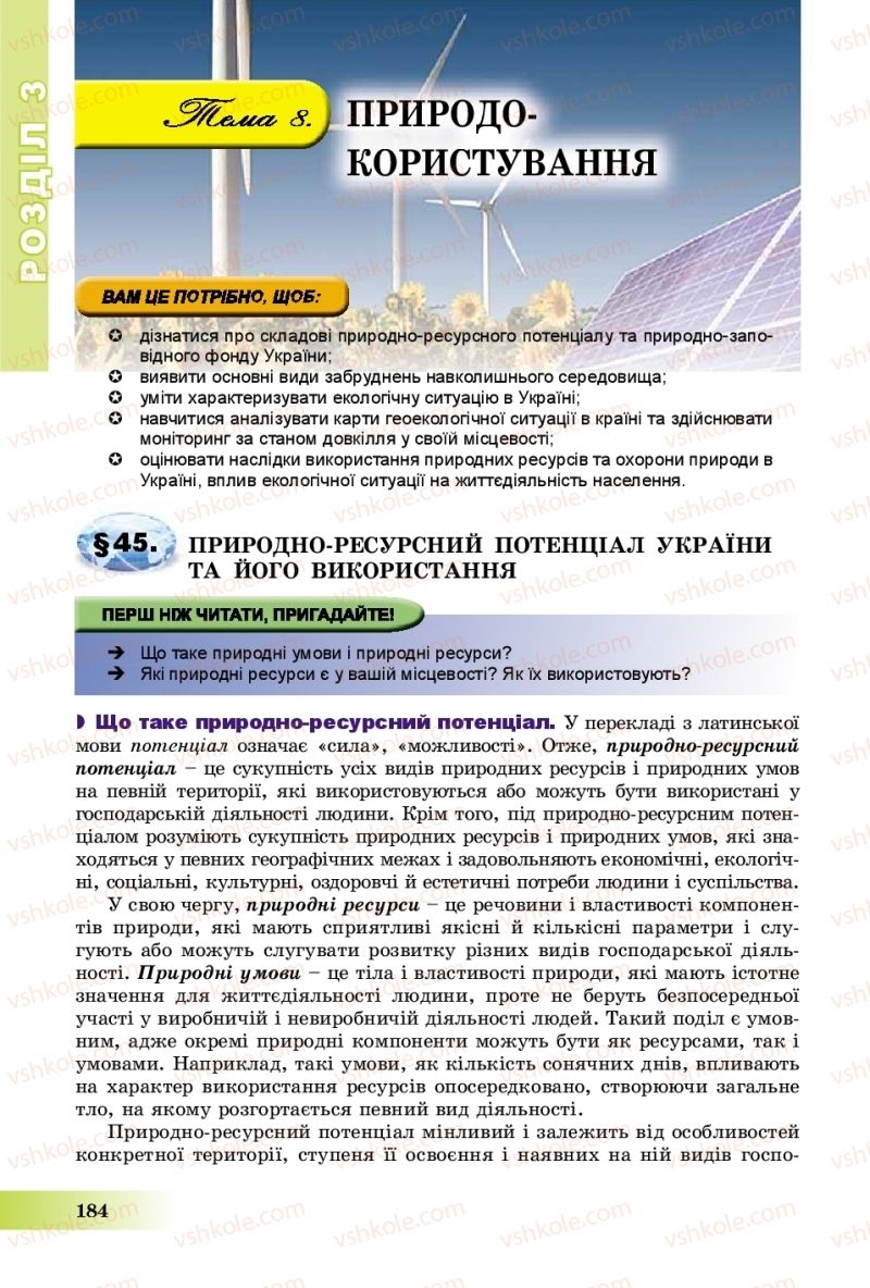 Страница 184 | Підручник Географія 8 клас В.Ю. Пестушко, Г.Ш. Уварова, А.І. Довгань 2016