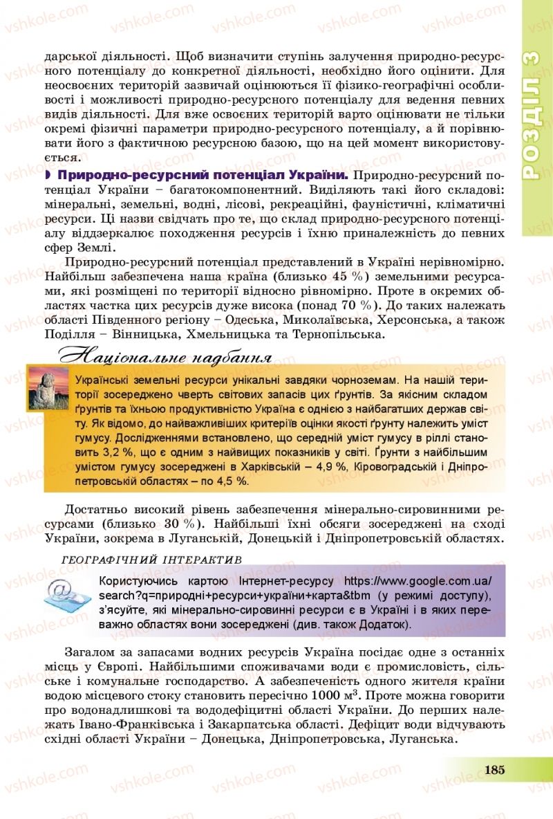 Страница 185 | Підручник Географія 8 клас В.Ю. Пестушко, Г.Ш. Уварова, А.І. Довгань 2016