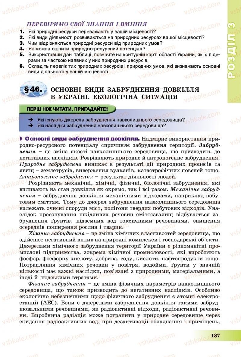 Страница 187 | Підручник Географія 8 клас В.Ю. Пестушко, Г.Ш. Уварова, А.І. Довгань 2016