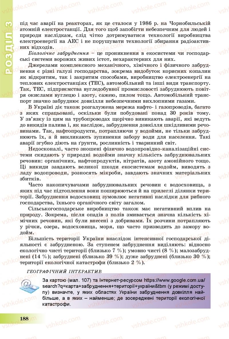 Страница 188 | Підручник Географія 8 клас В.Ю. Пестушко, Г.Ш. Уварова, А.І. Довгань 2016