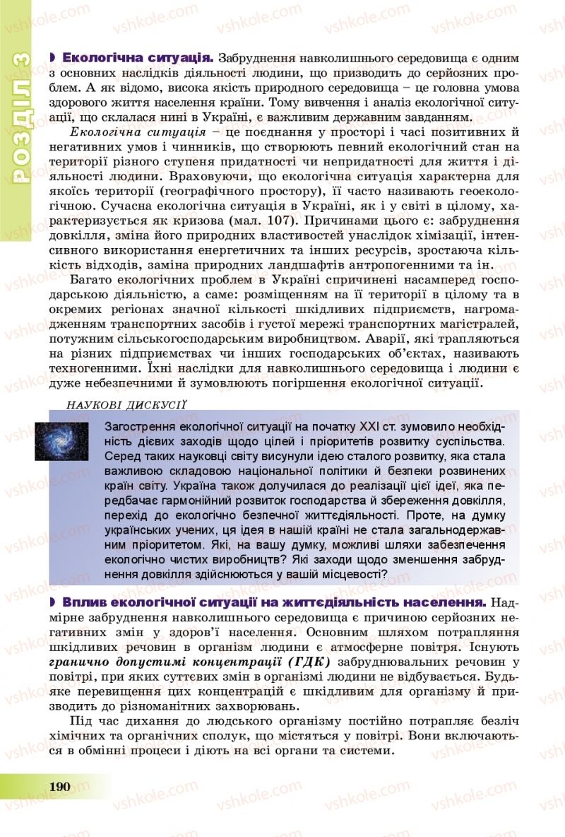 Страница 190 | Підручник Географія 8 клас В.Ю. Пестушко, Г.Ш. Уварова, А.І. Довгань 2016