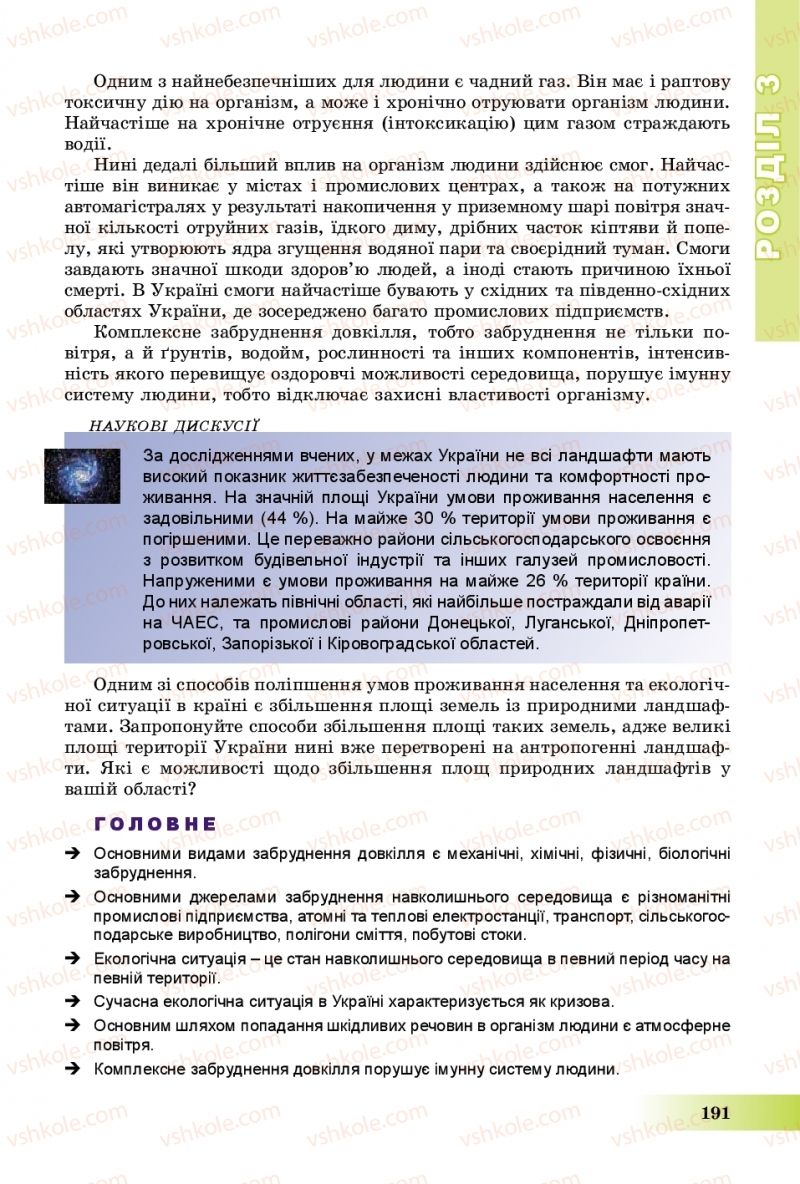 Страница 191 | Підручник Географія 8 клас В.Ю. Пестушко, Г.Ш. Уварова, А.І. Довгань 2016