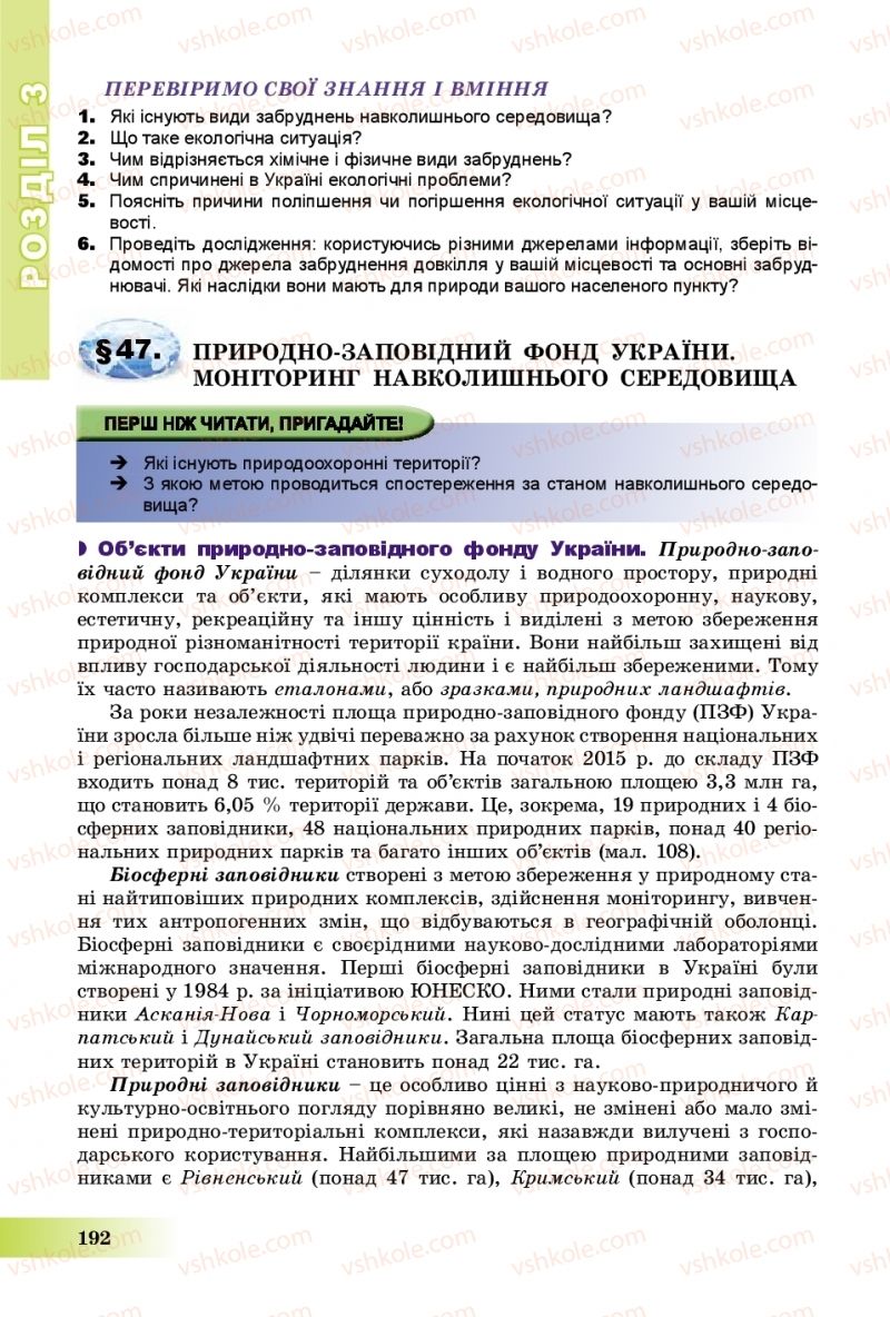 Страница 192 | Підручник Географія 8 клас В.Ю. Пестушко, Г.Ш. Уварова, А.І. Довгань 2016