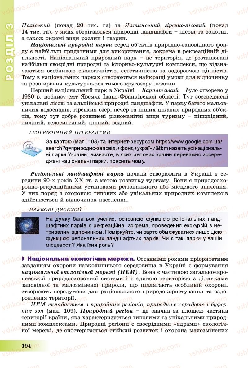 Страница 194 | Підручник Географія 8 клас В.Ю. Пестушко, Г.Ш. Уварова, А.І. Довгань 2016