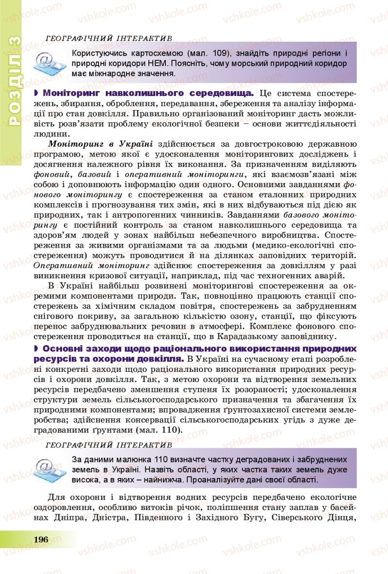 Страница 196 | Підручник Географія 8 клас В.Ю. Пестушко, Г.Ш. Уварова, А.І. Довгань 2016