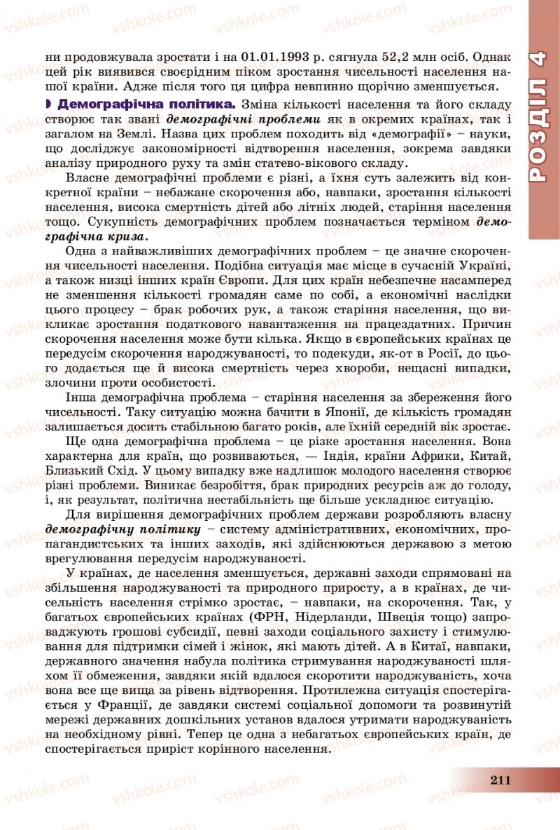 Страница 211 | Підручник Географія 8 клас В.Ю. Пестушко, Г.Ш. Уварова, А.І. Довгань 2016