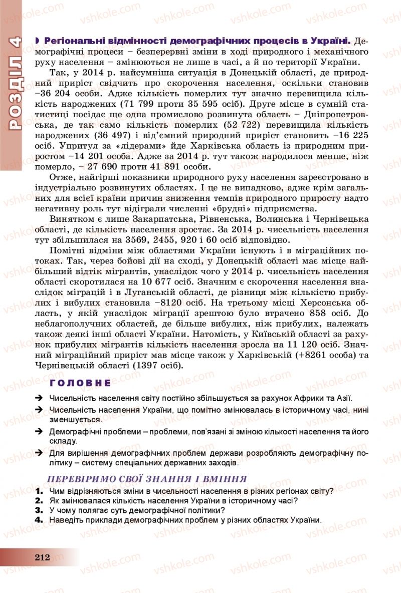 Страница 212 | Підручник Географія 8 клас В.Ю. Пестушко, Г.Ш. Уварова, А.І. Довгань 2016